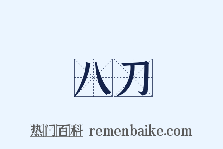 八刀是什么意思的图片